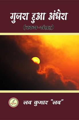 GUJRA HUA ANDHERA / गुजरा हुआ अंधेरा