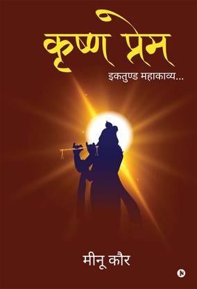 Krishn Prem  - इकतुण्ड महाकाव्य/ Ektund Mahakavy