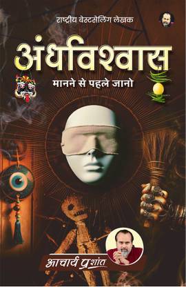 Andhvishwas (Hindi) by Acharya Prashant