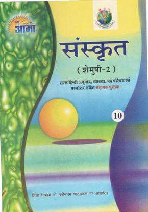 NEW ABHA CLASS 10 SANSKRIT ( SHEMUSHI - 2 ) HELP BOOK WITH NCERT BASED ON LATEST SYLLABUS