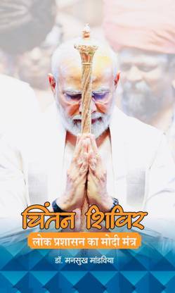 Chintan Shivir: Lok Prashasan Ka Modi Mantra  - Lok Prashasan Ka Modi Mantra