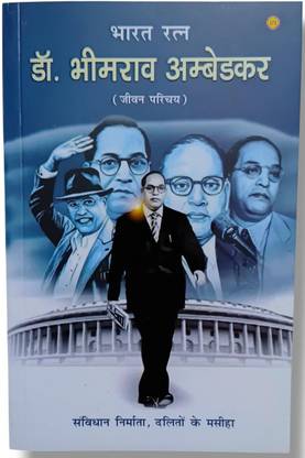Dr. Bhimrao Ambedkar Hindi
Bharat Ratan - Dr. Bhimrao Ambedkar Hindi Bharat Ratan (AJAY POCKET BOOKS, Bhavy Kumar, Dr. Bhimrao Ambedkar)
