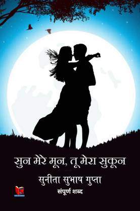 Sun Mere Moon, Tu Mera Sukoon / सुन मेरे मून, तू मेरा सुकून