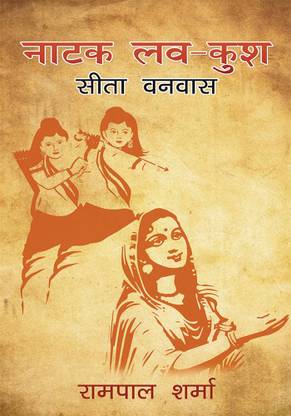 नाटक लव कुश सीता वनवास [ Natak Lav Kush Sita Vanavas ]