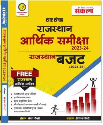 SANKALP RAJASTHAN ARTHIK SAMIKSHA RAJASTHAN BUDUGET