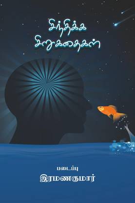 Sindhikka Sirukadhaikal / சிந்திக்க சிறுகதைகள்