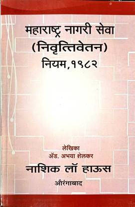 Maharashtra Nagari Seva (Nivruttivetan) Niyam, 1982  - Maharashtra Nagari Seva (Nivruttivetan) Niyam, 1982