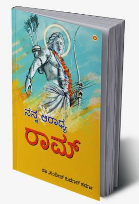 Mere Aaradhya Ram in Kannada