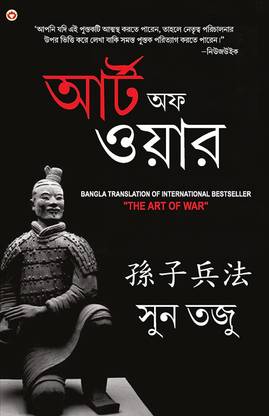 Art of War in Bengali (যুদ্ধ কলা
