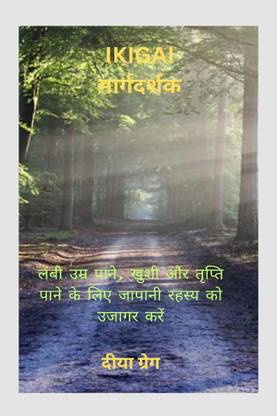 IKIGAI GUIDE / IKIGAI मार्गदर्शक  - लंबी उम्र पाने, खुशी और तृप्ति पाने के लिए जापानी रहस्य को उजागर करें