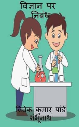 Essay On Science / विज्ञान पर निबंध