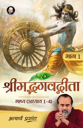 श्रीमद भगवद गीता भाष्य (भाग 1) (हिंदी) बाय आचार्य प्रशांत