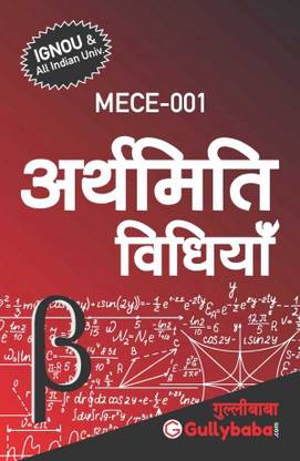 Mece-01 अर्थमिति विधियाँ  - Arthamiti Vidhiyaan