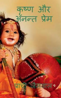 Krishna aur anant prame / कृष्ण और अनन्त प्रेम