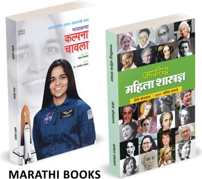 Jagprasiddha Mahila Shastradnya + Bharatkanya Kalpana Chawla (Combo Set Of 2 Marathi Books)