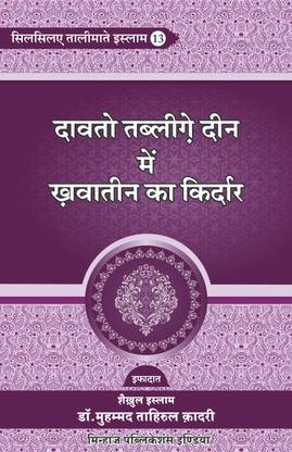 Silsila-e-Talimat-e-Islam (13) Dawat-o-Tabligh Main Khawateen ka Kirdar (Hindi)