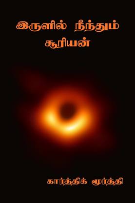 Irulil Neenthum Suriyan / இருளில் நீந்தும் சூரியன்