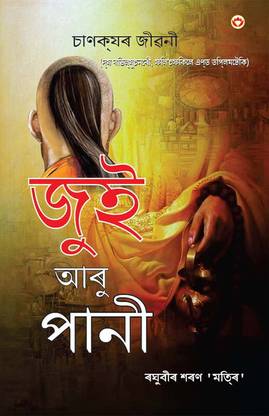 Aag Aur Paani in Assamese