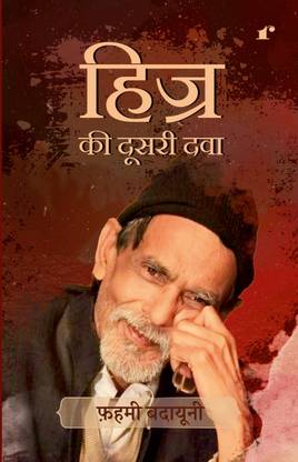 हिजर की दूसरी दवा