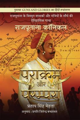 Parakram aur Parampara / पराक्रम और परम्परा  - Rajputana Chronicles / राजपूताना क्रॉनिकल