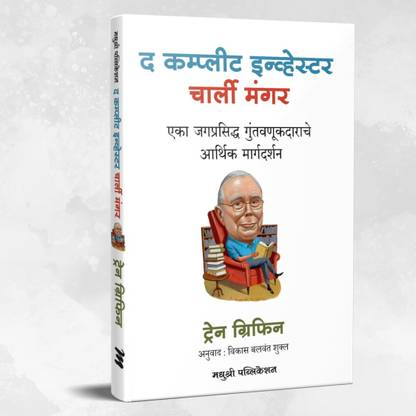 Charlie Munger: The Complete Investor (Marathi)
