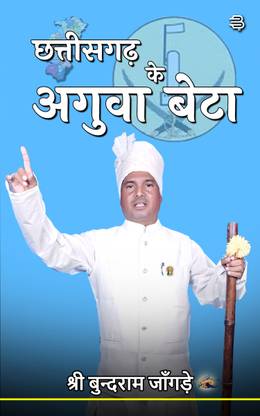 Chhattisgarh Ke Aguva Beta