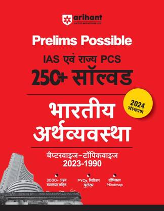 IAS एवं राज्य PCS 250+ सॅाल्व्ड भारतीय अर्थ्वयस्था