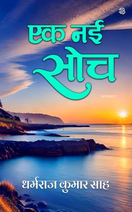 Ek Nai Soch : Hindi Kahaniyan