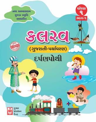 Std-1 Kalrav (Gujarati-Paryavaran) Part-1 (Gujarati Medium)