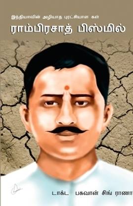 Bharat Ke Amar Krantikari Ram Prasad Bismil