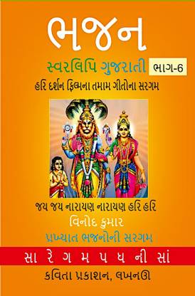 Bhajan Swarlipi Gujarati, Part-6