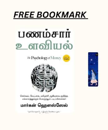 The Psychology Of Money (Tamil Edition) (Paperback, Tamil, Morgan Housel, Chandar Subramanian) + free bookmark