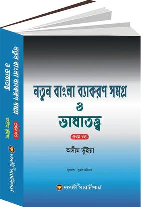 Natun Bangla byakoron samogro o bhashatatyo