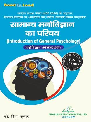 ( Psychology ) Introduction of General psychology Bihar State Nep B.A 1st Semester book by thakur Publicaiton