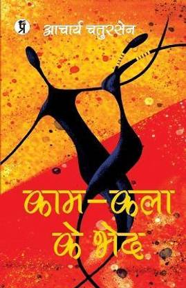 काम-कला के भेद