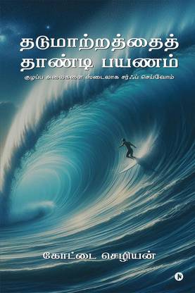 Surf the Chaos with Style / தடுமாற்றத்தைத் தாண்டி பயணம்  - Riding life’s waves without losing cool / குழப்ப அலைகளை ஸ்டைலாக சர்ஃப் செய்வோம்