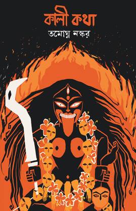 Kali Katha