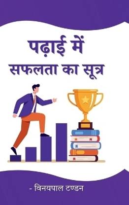Padhai me Safalta ka Sutra