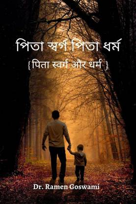 Pita Svarg Pita Dharm / পিতা স্বর্গ পিতা ধর্ম