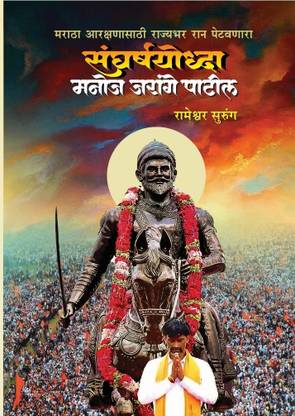Sangharsh Yoddha Manoj Jarange Patil  - Sangharsh Yoddha Manoj Jarange Patil