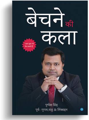बेचने की कला
