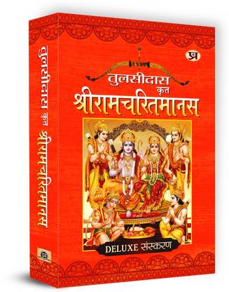 Shri RAM Charitmanas Shriramcharitmanas Tulsidas  - Deluxe Edition (Awadhi Language)