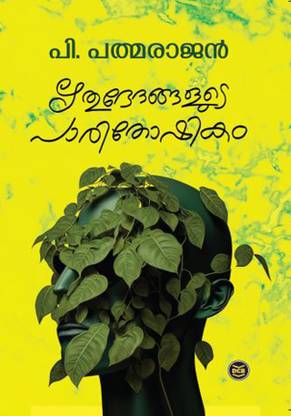 Rithubhedangalude Parithoshikam