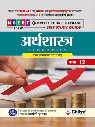 Chitra Arthashastra Class 12 (Self Study Guide)  - Up Board Hindi Medium Complete Guide Book 2023 (Based On Latest Pattern For 2023-24 Exam)