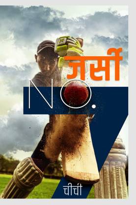 Jersey NO.7 / जर्सी NO.7  - जर्सी NO.7