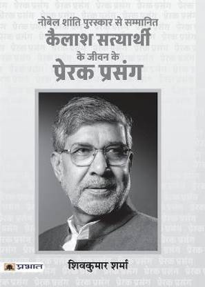 Kailash Satyarthi Ke Jeevan Ke Prerak Prasang