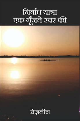 Nirbadh Yatra Ek Goonjte Swar Ki / निर्बाध यात्रा एक गूँजते स्वर की