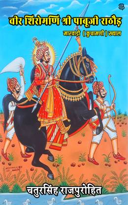 Veer shiromani shri Pabuji Rathore : Marwadi (Kuchamni) khayal