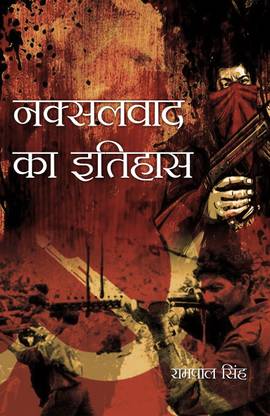 Naxalwad ka Itihas