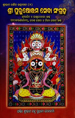 SHRI PURUSOTTAMA SEBA SANGRAHA